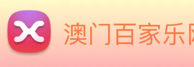 澳门百家乐网站 logo